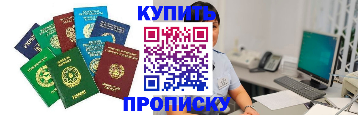 прописка в Киселёвске